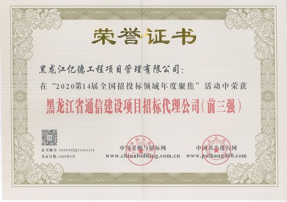 黑龍江省通信建設(shè)項(xiàng)目招標(biāo)代理公司前三強(qiáng).jpg 黑龍江省通信建設(shè)項(xiàng)目招標(biāo)代理公司前三強(qiáng).jpg