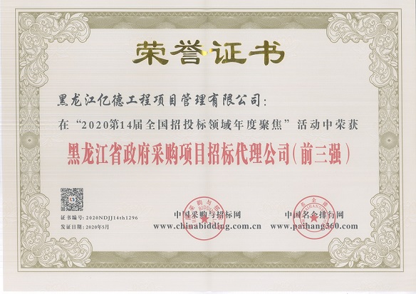黑龍江省政府采購項(xiàng)目招標(biāo)代理公司前三強(qiáng).jpg 黑龍江省政府采購項(xiàng)目招標(biāo)代理公司前三強(qiáng).jpg